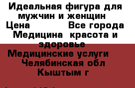 Идеальная фигура для мужчин и женщин › Цена ­ 1 199 - Все города Медицина, красота и здоровье » Медицинские услуги   . Челябинская обл.,Кыштым г.
